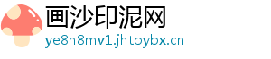 画沙印泥网